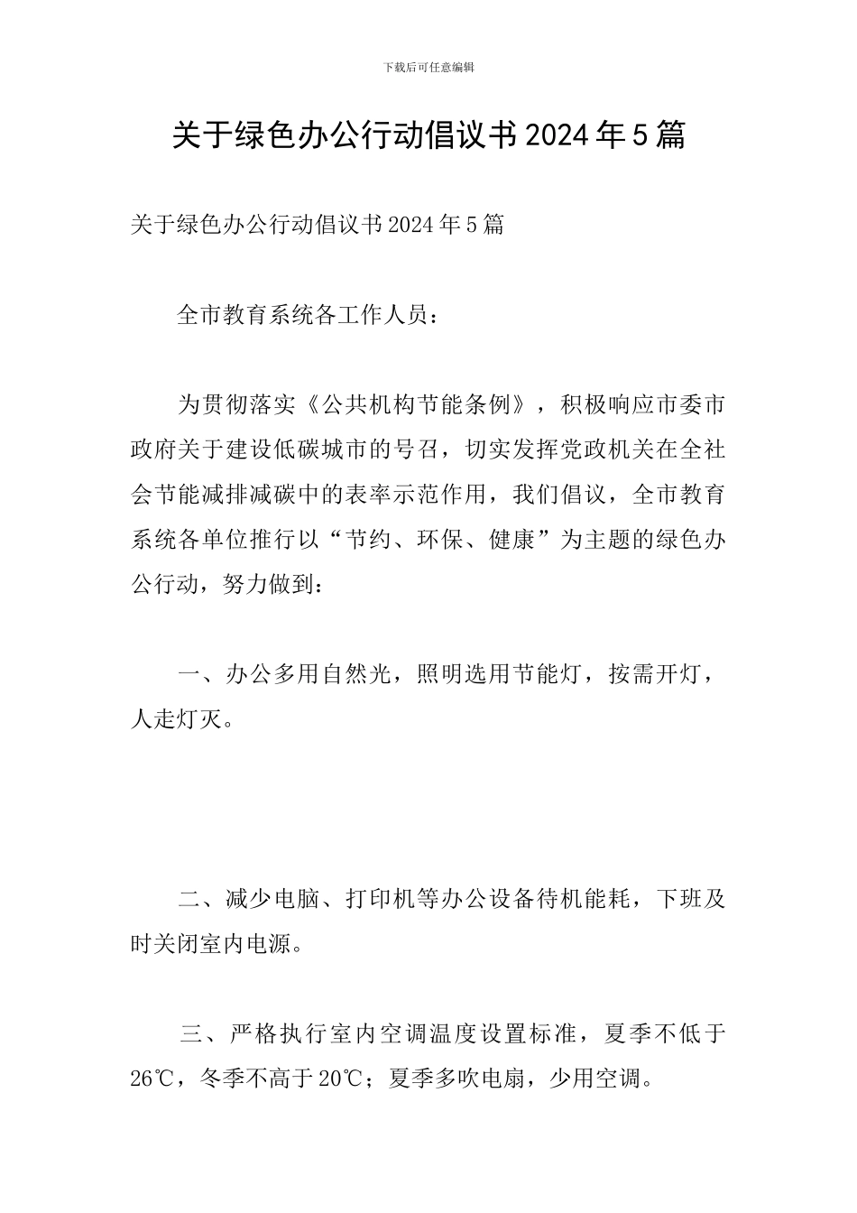 关于绿色办公行动倡议书2024年5篇_第1页