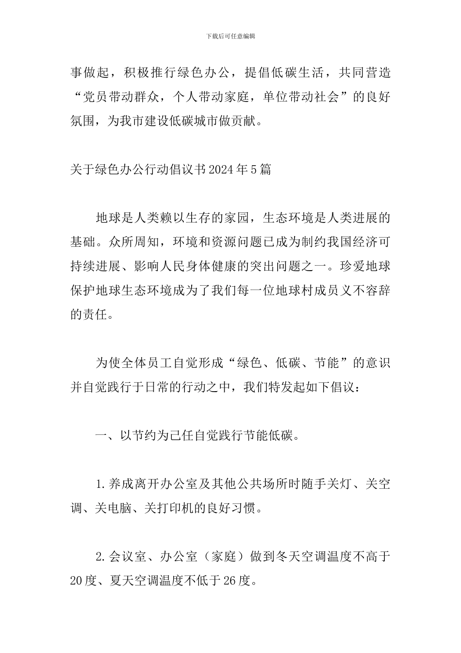 关于绿色办公行动倡议书2024年5篇_第3页