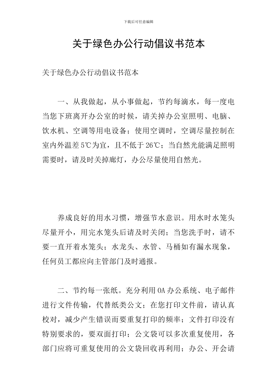 关于绿色办公行动倡议书范本_第1页