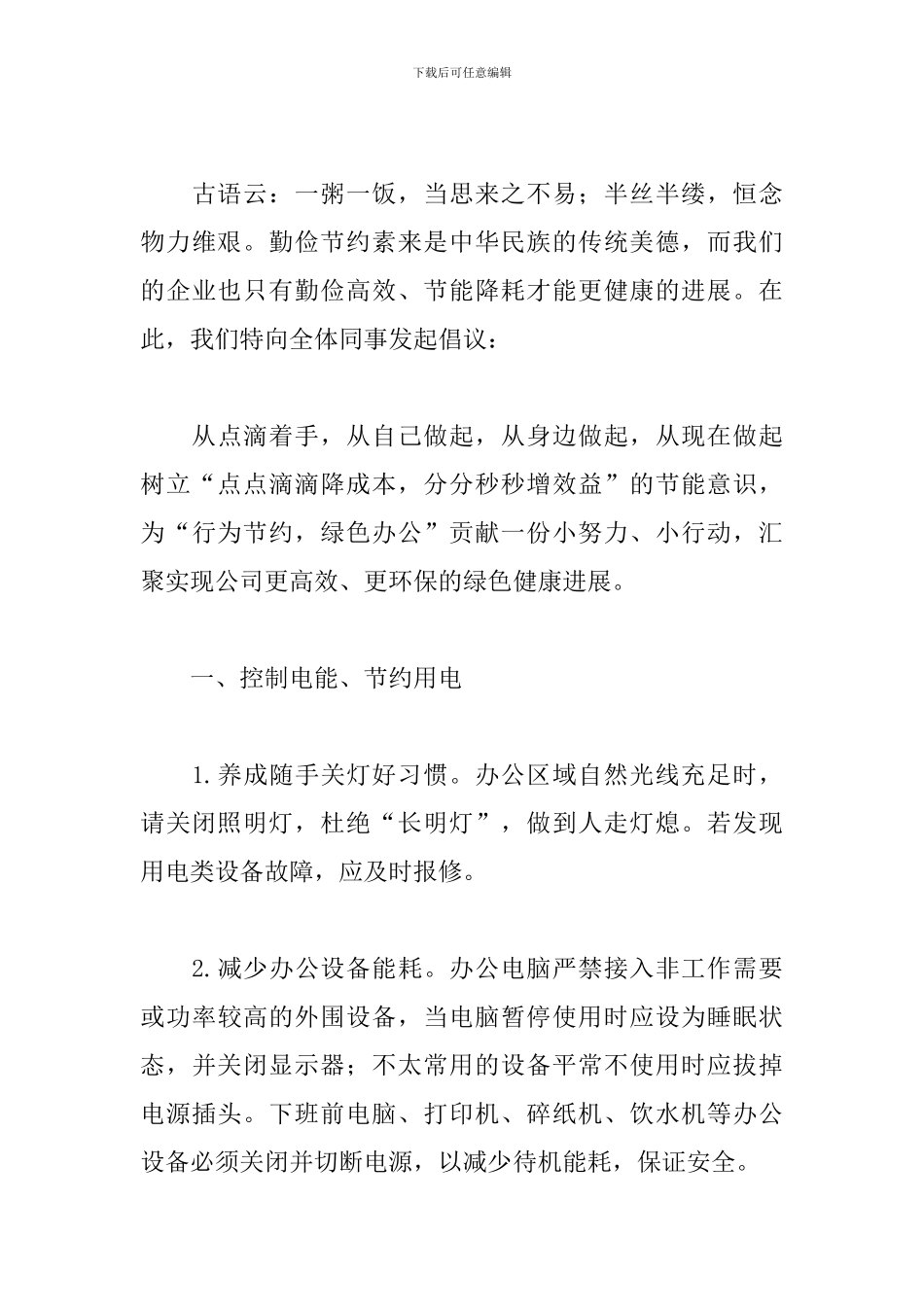 关于绿色办公行动倡议书范本_第3页