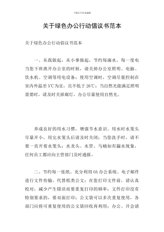 关于绿色办公行动倡议书范本