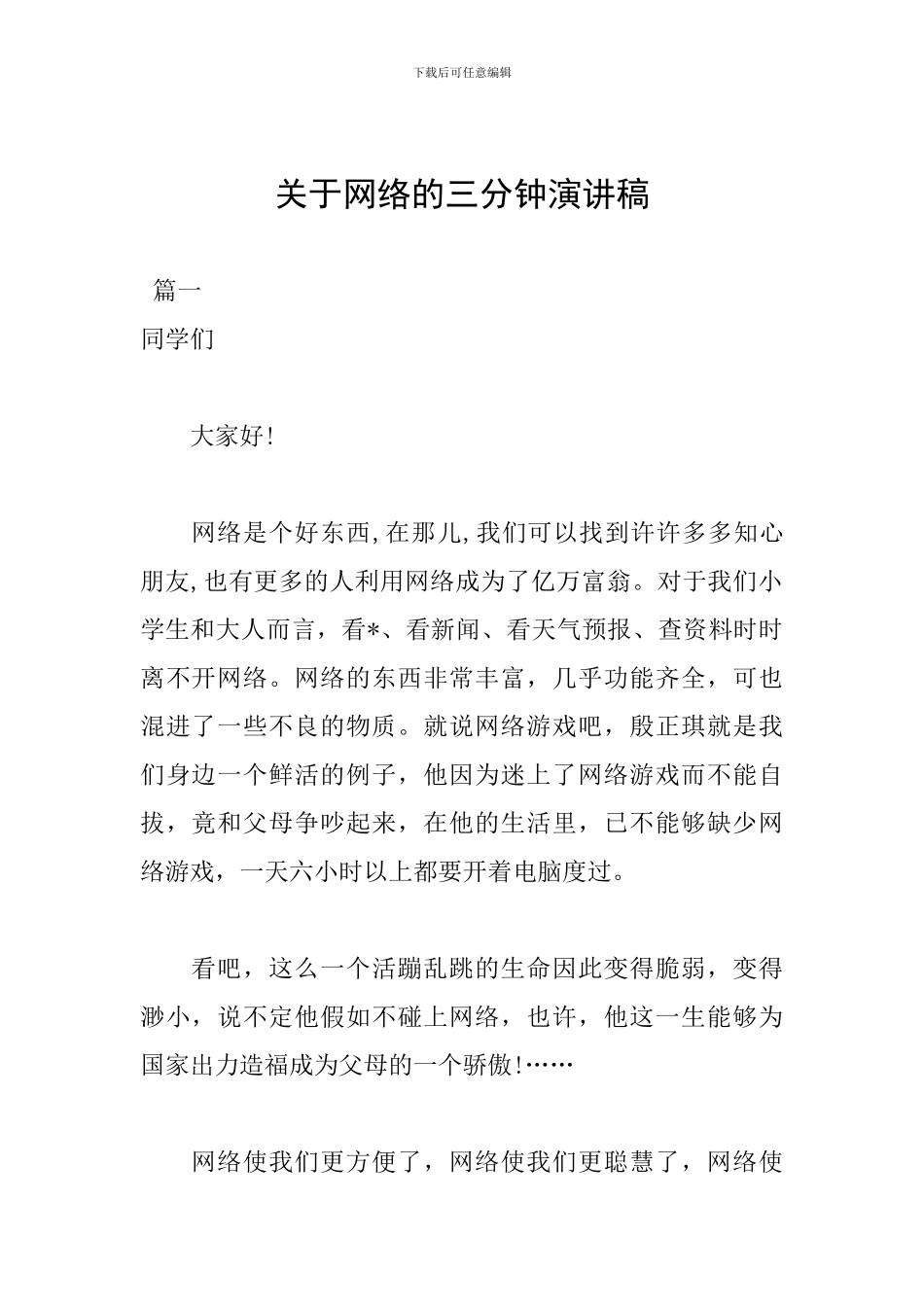 关于网络的三分钟演讲稿_第1页