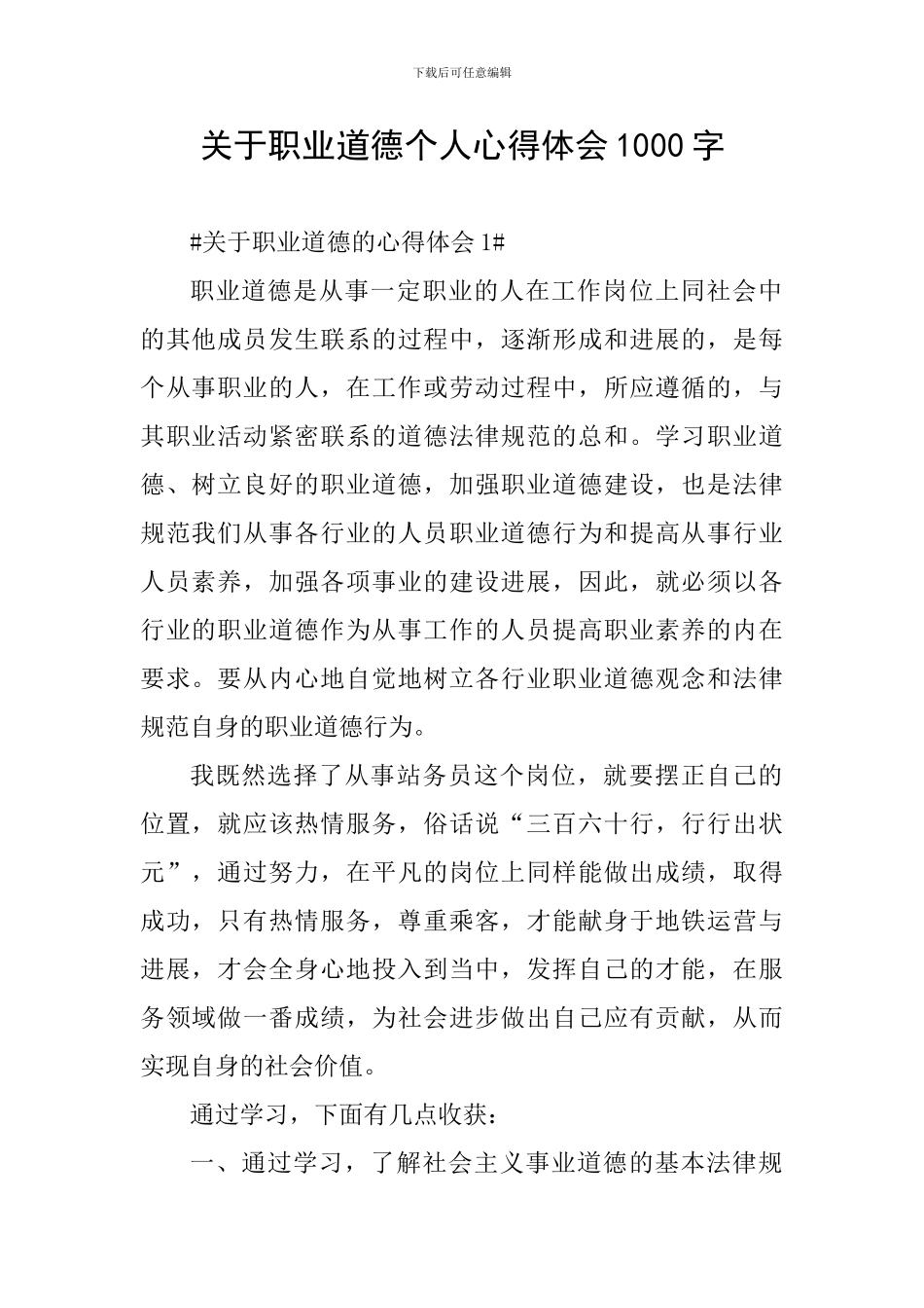 关于职业道德个人心得体会1000字_第1页