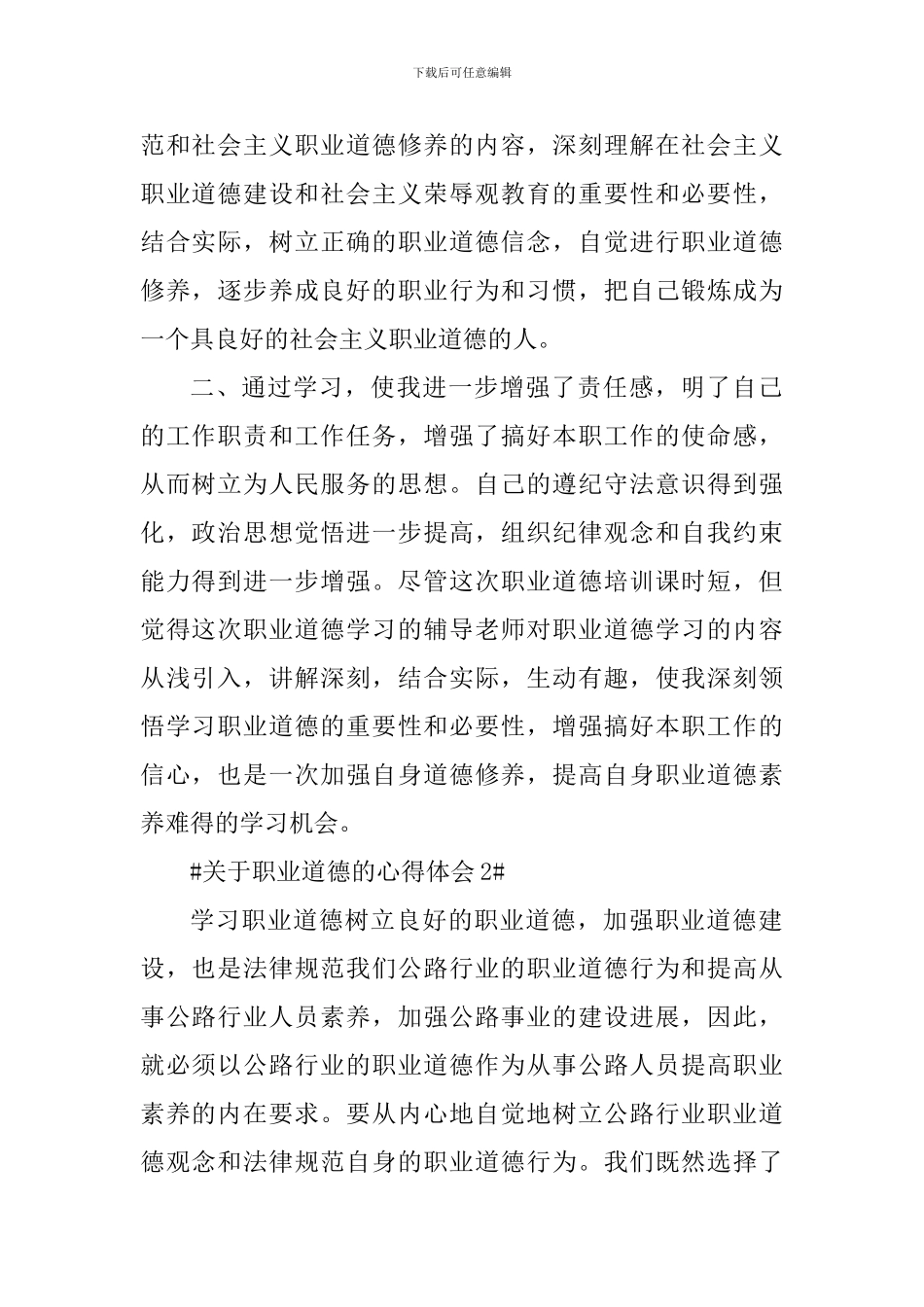 关于职业道德个人心得体会1000字_第2页