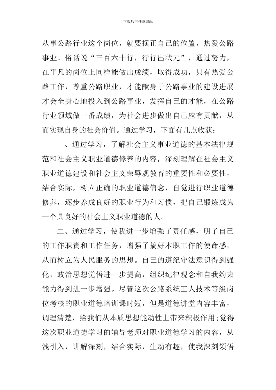 关于职业道德个人心得体会1000字_第3页