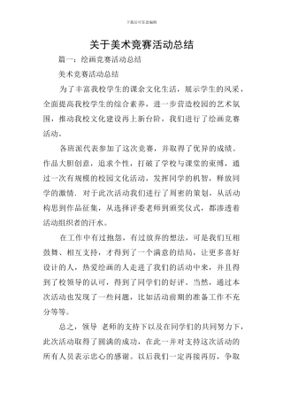 关于美术比赛活动总结