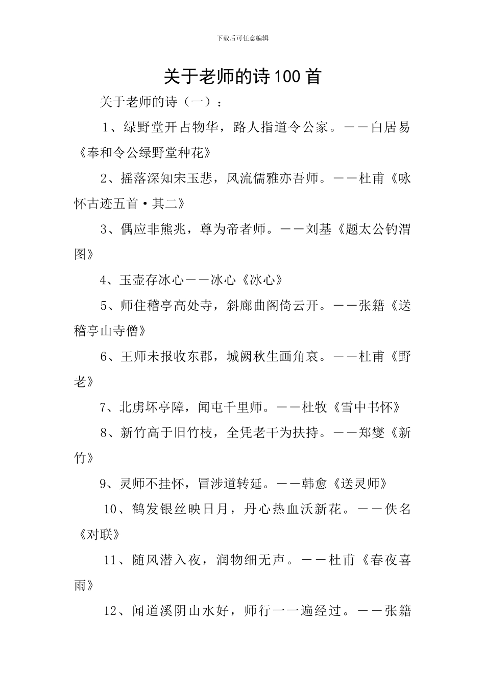 关于老师的诗100首_第1页