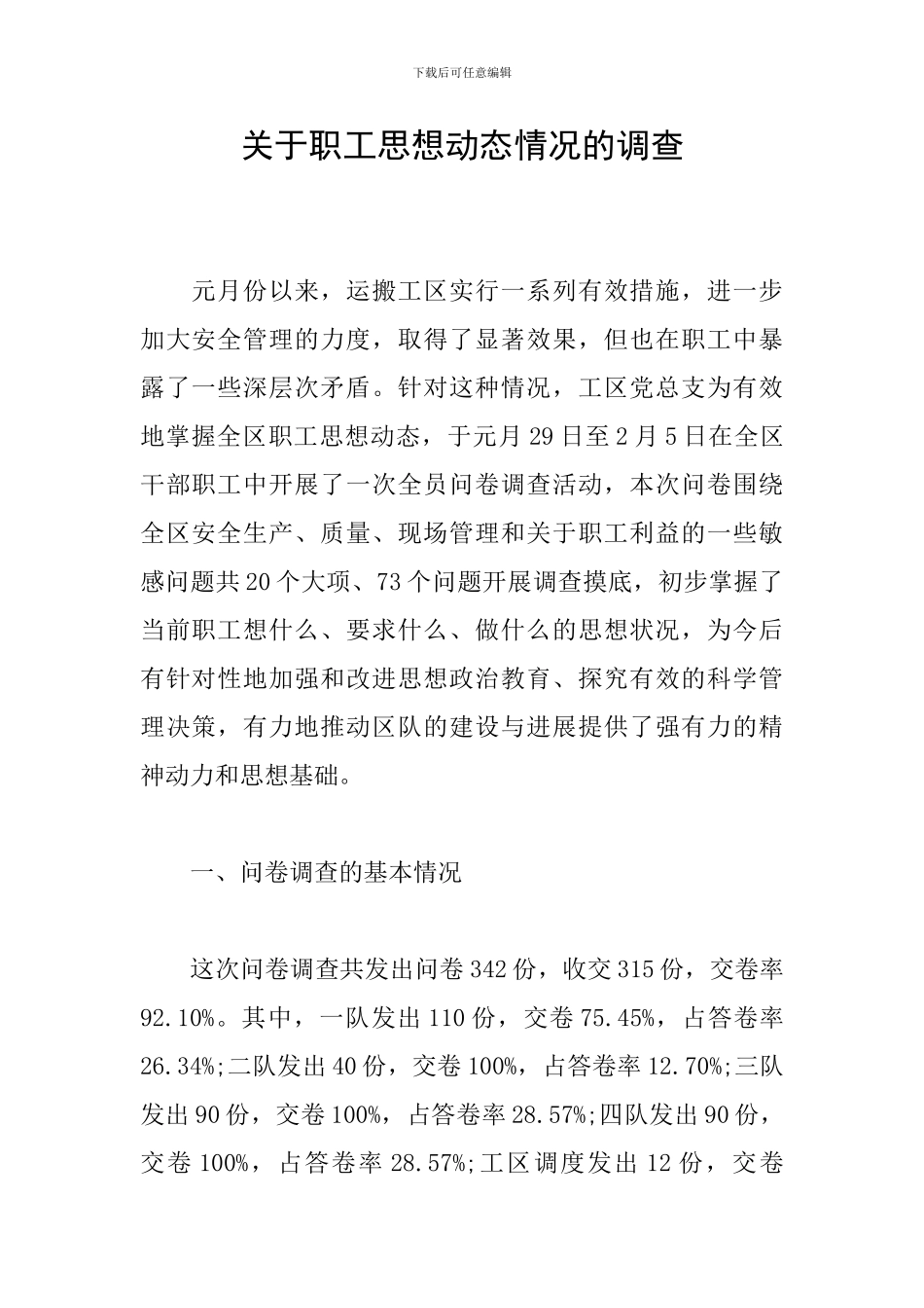 关于职工思想动态情况的调查_第1页