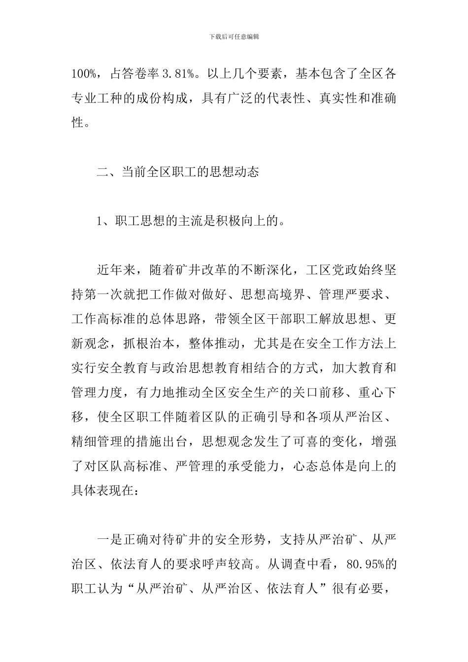 关于职工思想动态情况的调查_第2页