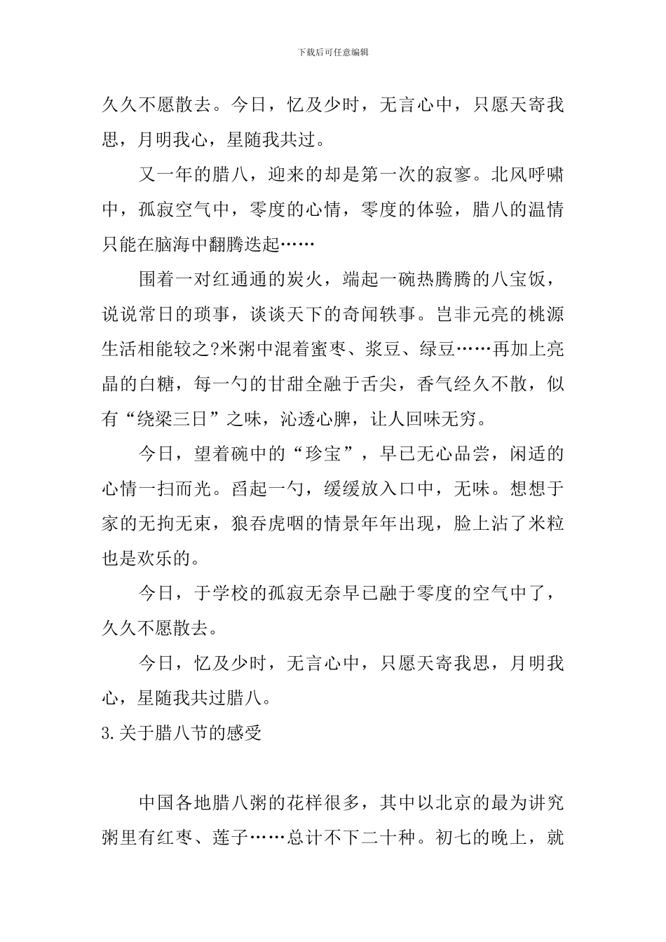 关于腊八节的感受_第3页
