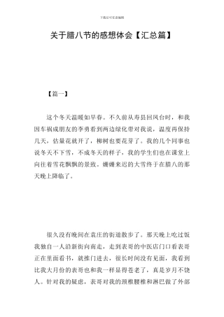 关于腊八节的感想体会