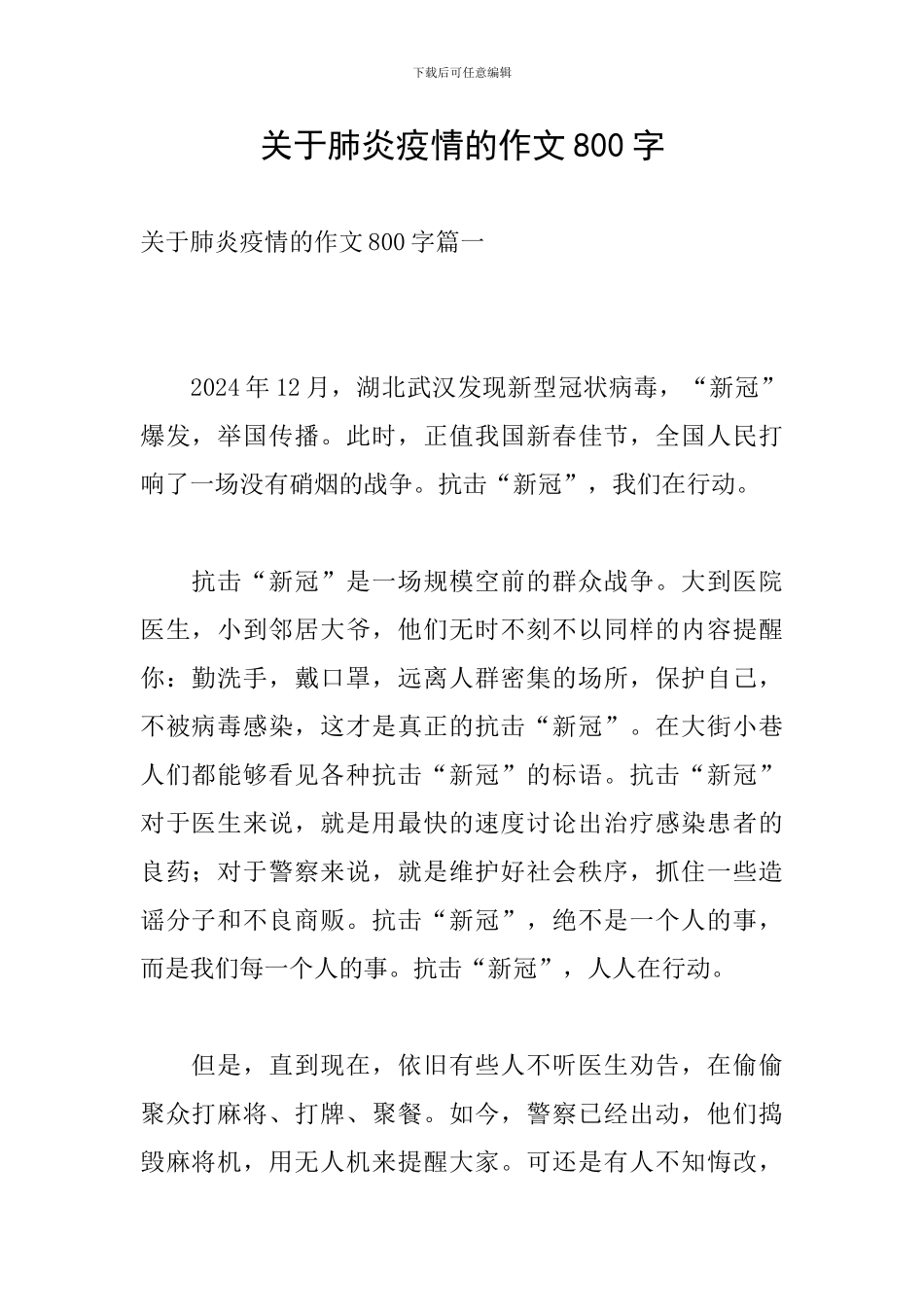 关于肺炎疫情的作文800字_第1页