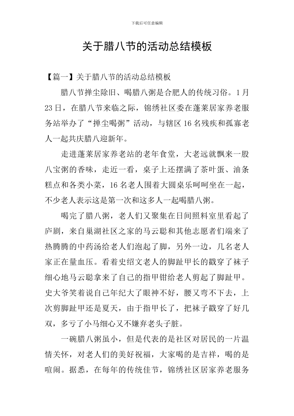 关于腊八节的活动总结模板_第1页