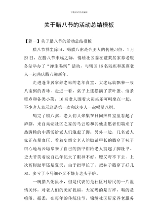关于腊八节的活动总结模板