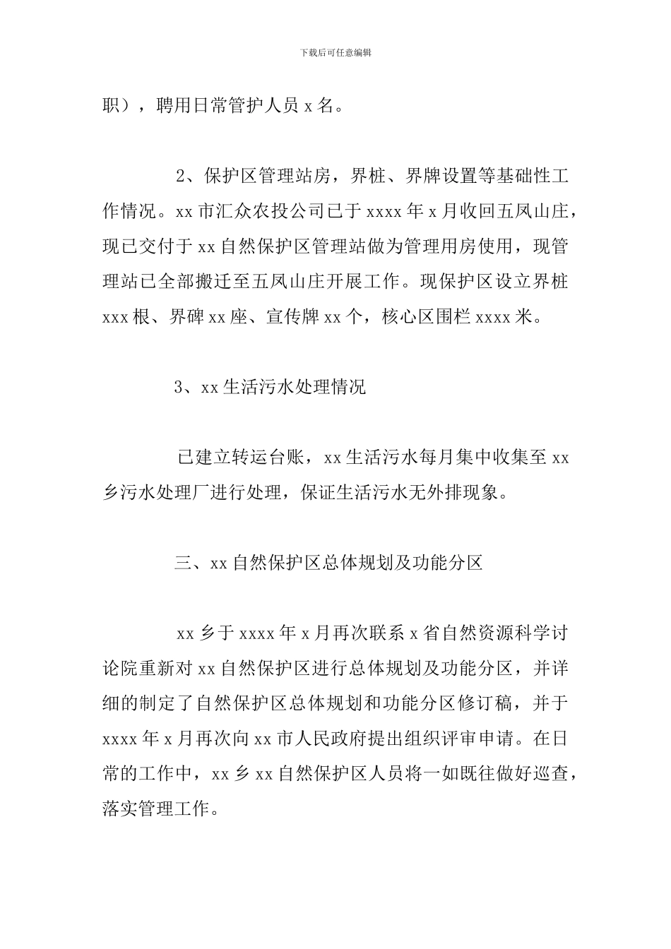 关于自然保护区工作情况总结参考范文_第2页