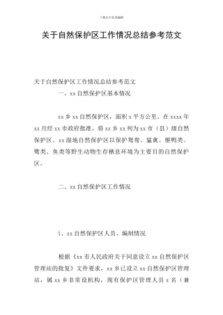 关于自然保护区工作情况总结参考范文