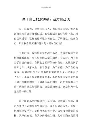 关于自己的演讲稿：我对自己说