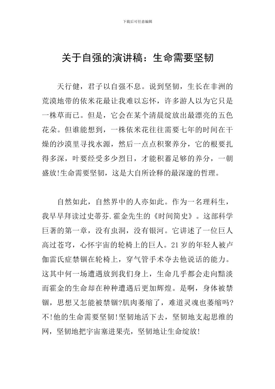 关于自强的演讲稿：生命需要顽强_第1页