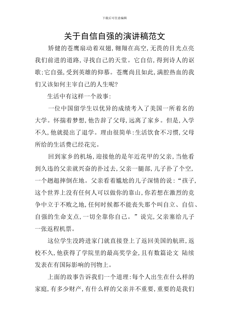 关于自信自强的演讲稿范文_第1页