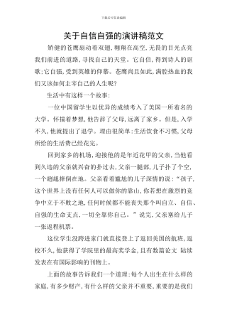 关于自信自强的演讲稿范文