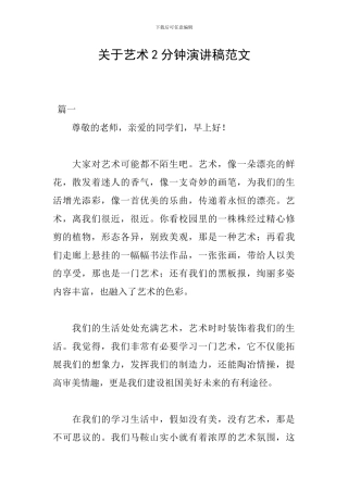 关于艺术2分钟演讲稿范文