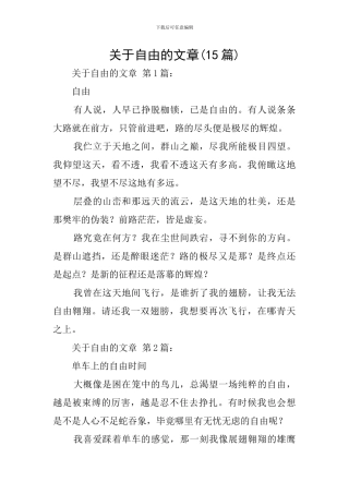 关于自由的文章