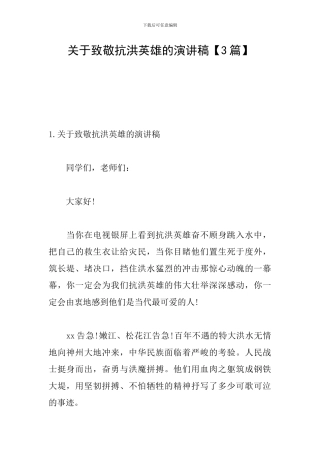 关于致敬抗洪英雄的演讲稿