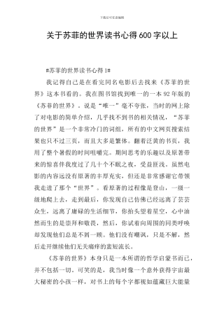 关于苏菲的世界读书心得600字以上