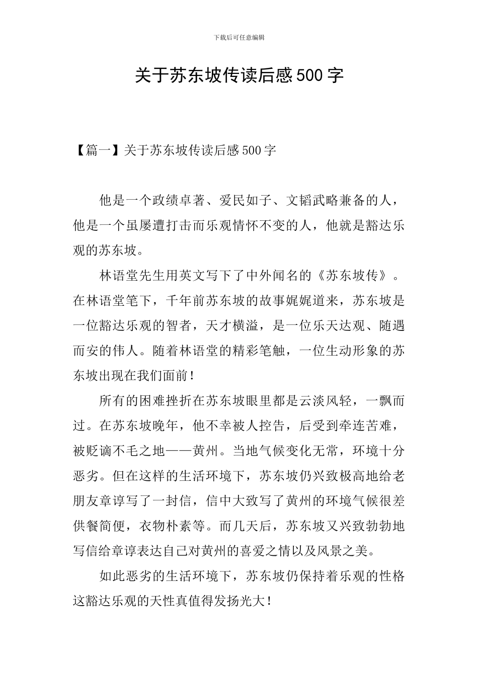 关于苏东坡传读后感500字_第1页