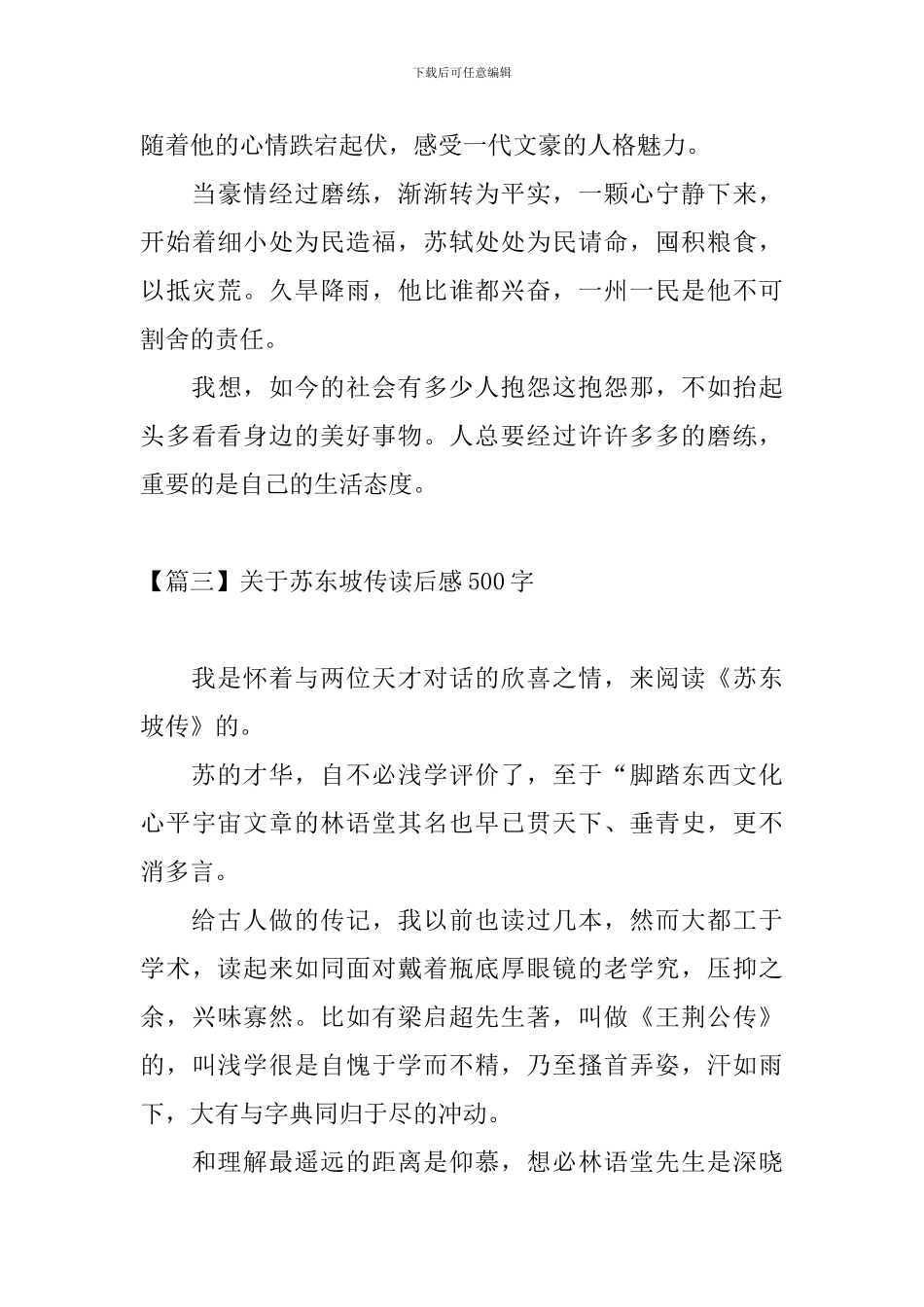 关于苏东坡传读后感500字_第3页