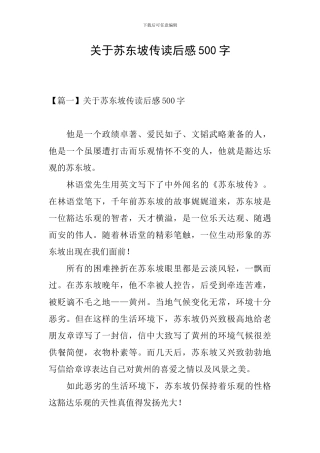 关于苏东坡传读后感500字