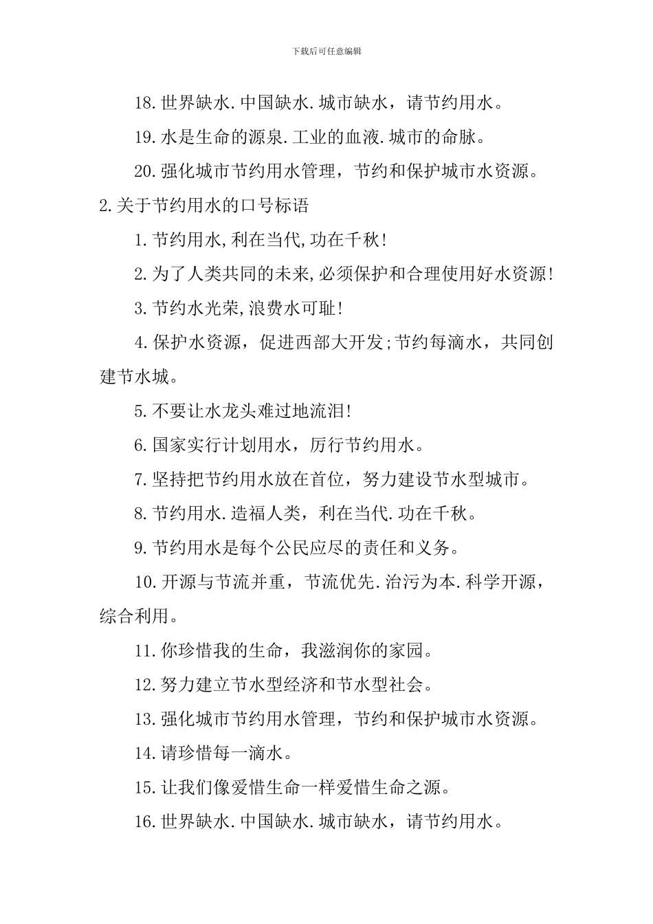 关于节约用水的口号标语_第2页