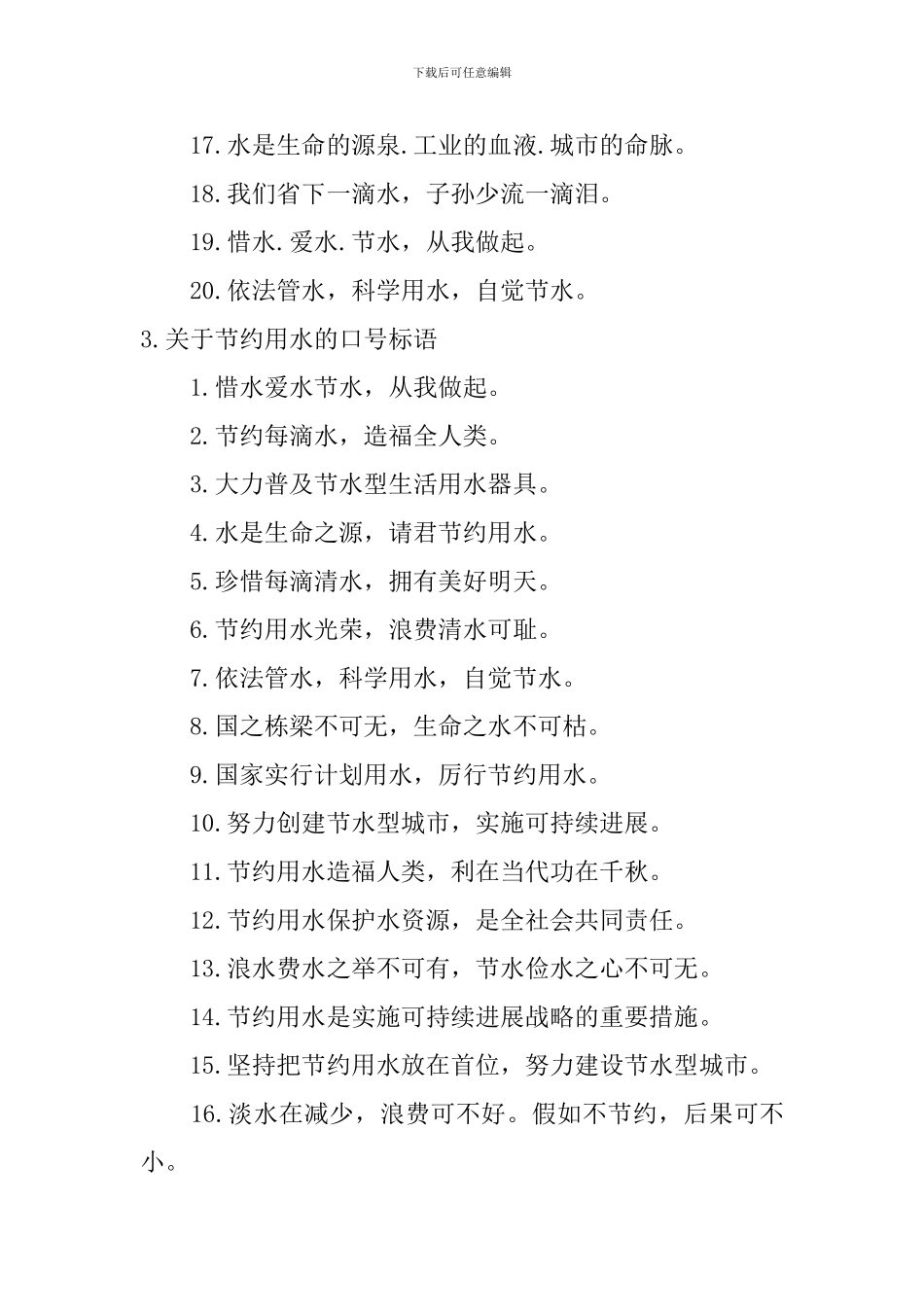 关于节约用水的口号标语_第3页