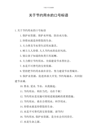 关于节约用水的口号标语