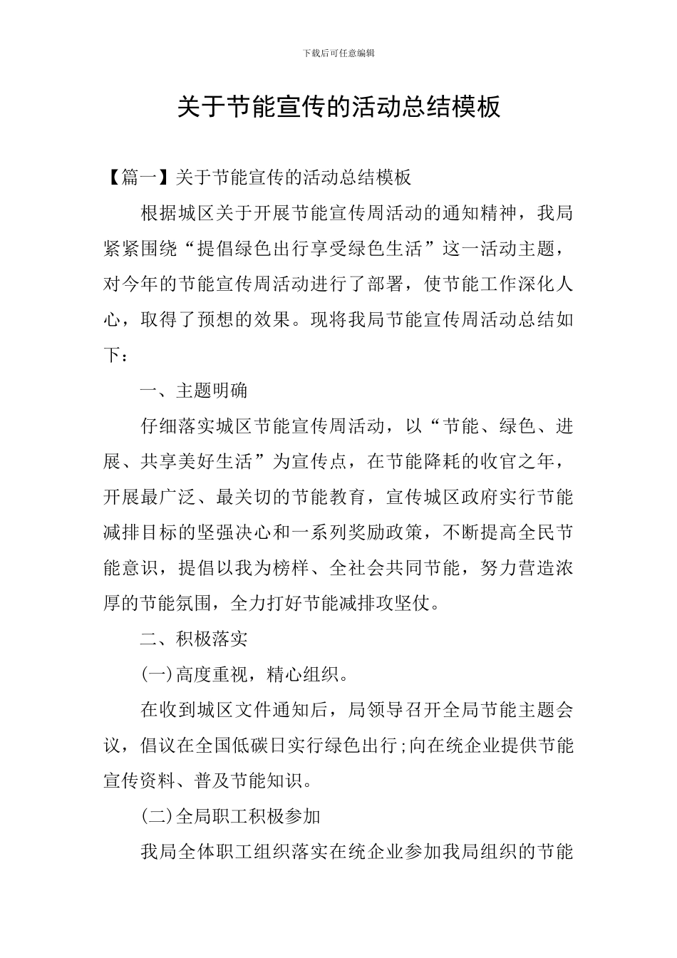 关于节能宣传的活动总结模板_第1页