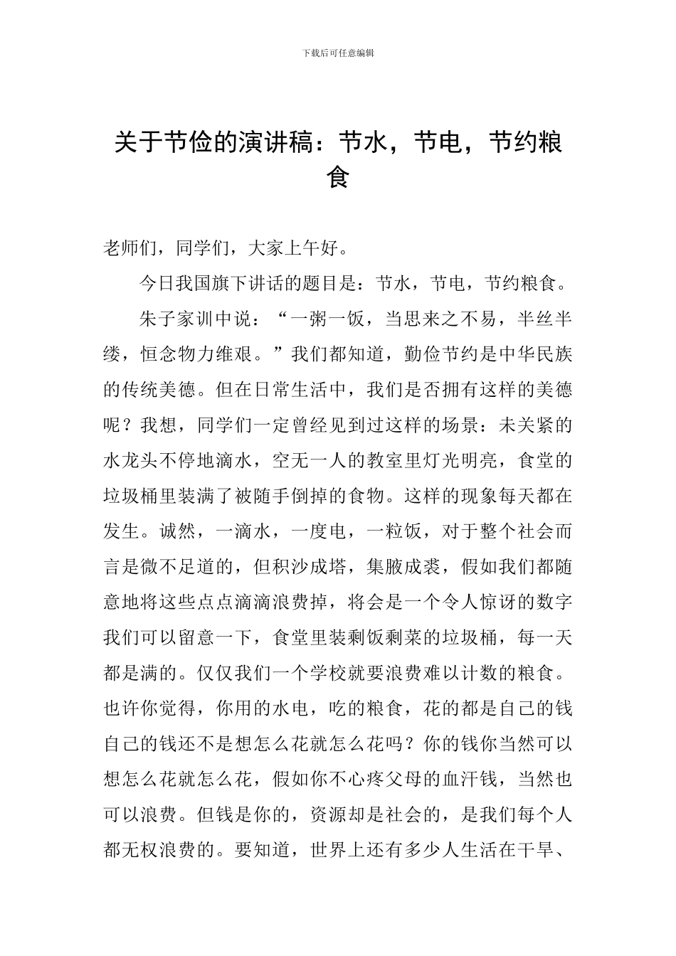 关于节俭的演讲稿：节水-节电-节约粮食_第1页