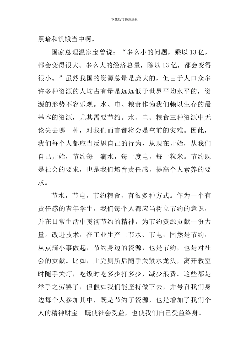 关于节俭的演讲稿：节水-节电-节约粮食_第2页