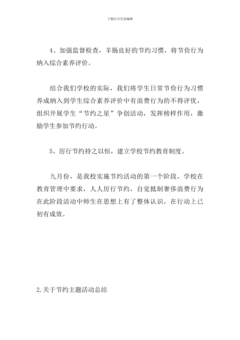 关于节约主题活动总结_第3页