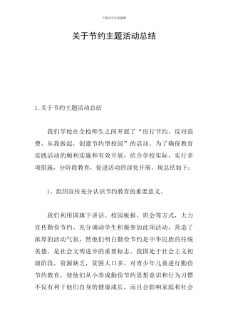 关于节约主题活动总结