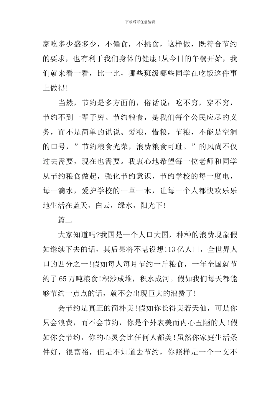 关于节粮的国旗下演讲稿范文_第2页