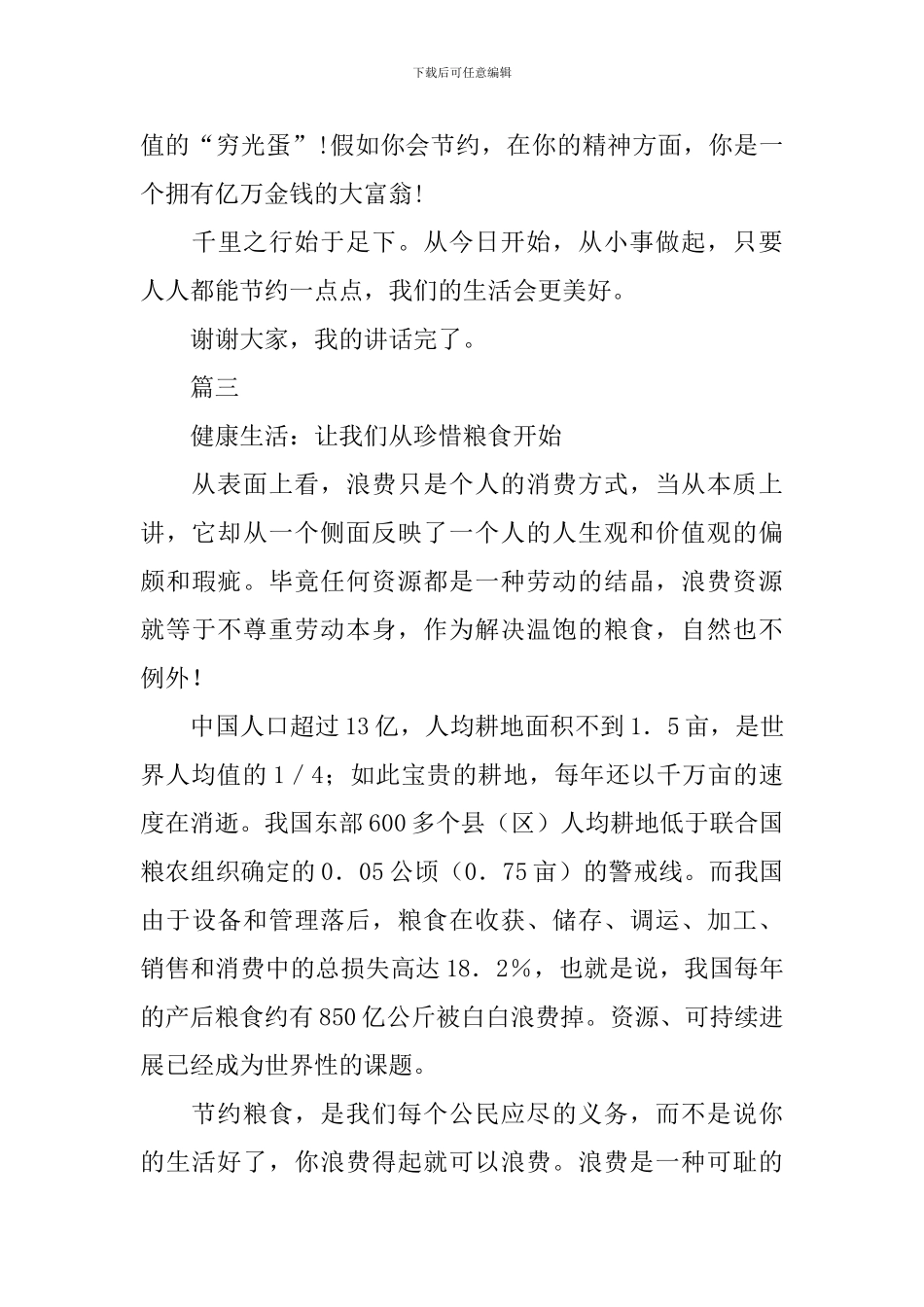 关于节粮的国旗下演讲稿范文_第3页