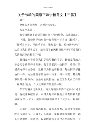 关于节粮的国旗下演讲稿范文