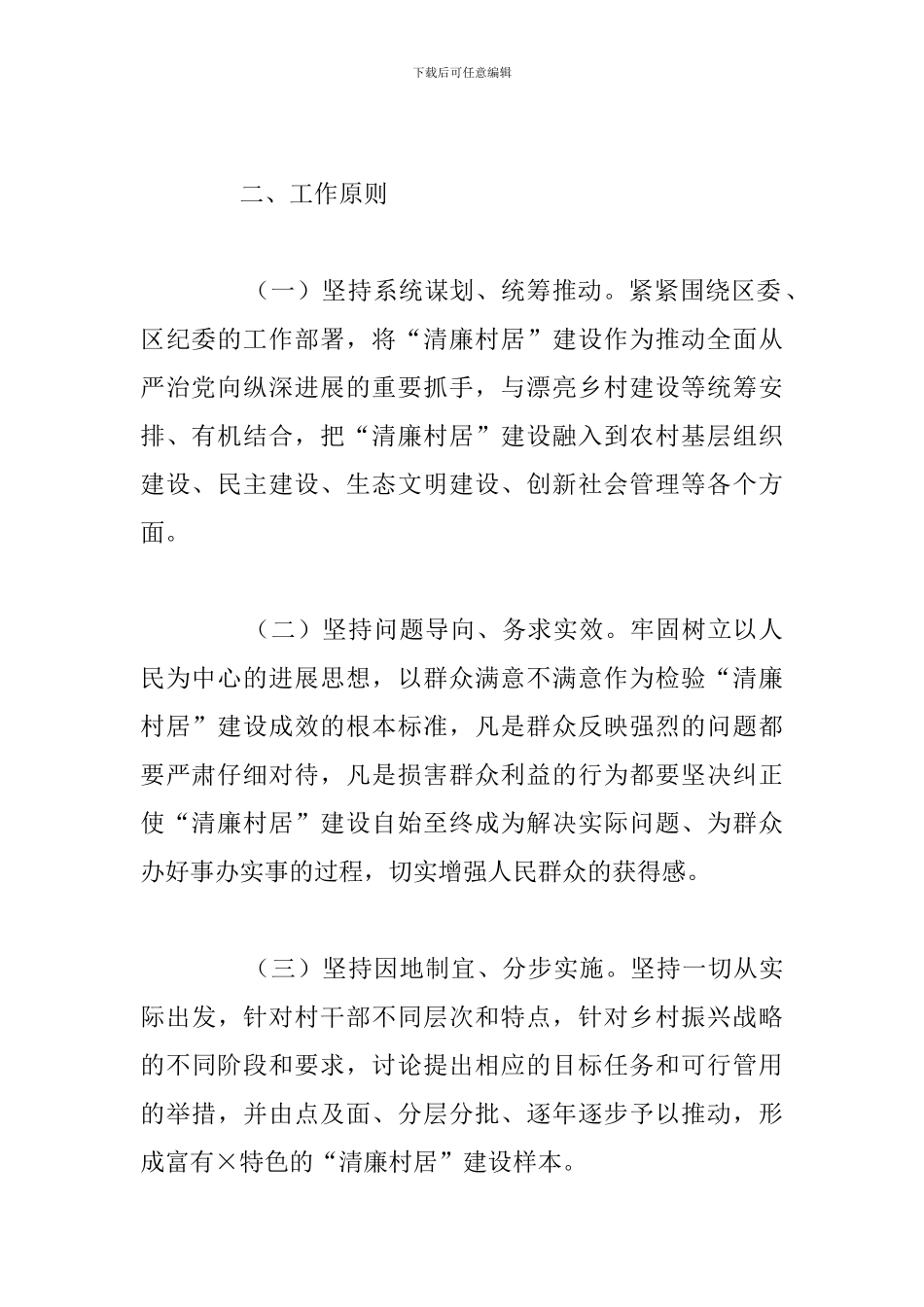 关于落实街道“清廉村居”建设工作实施方案总结_第2页