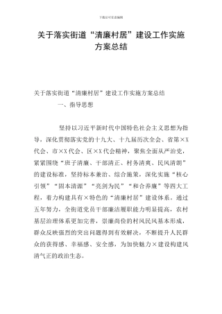 关于落实街道“清廉村居”建设工作实施方案总结