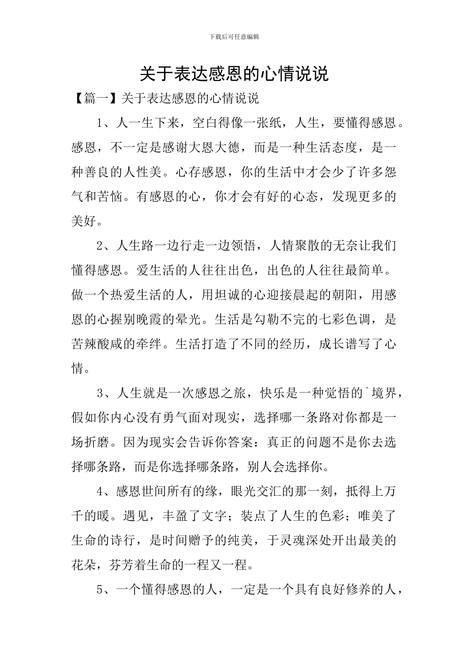 关于表达感恩的心情说说_第1页