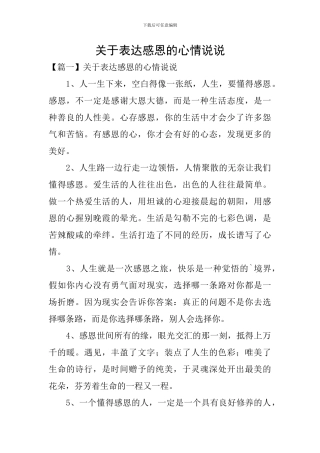 关于表达感恩的心情说说