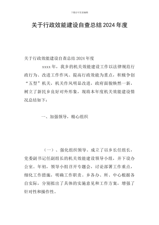 关于行政效能建设自查总结2024年度