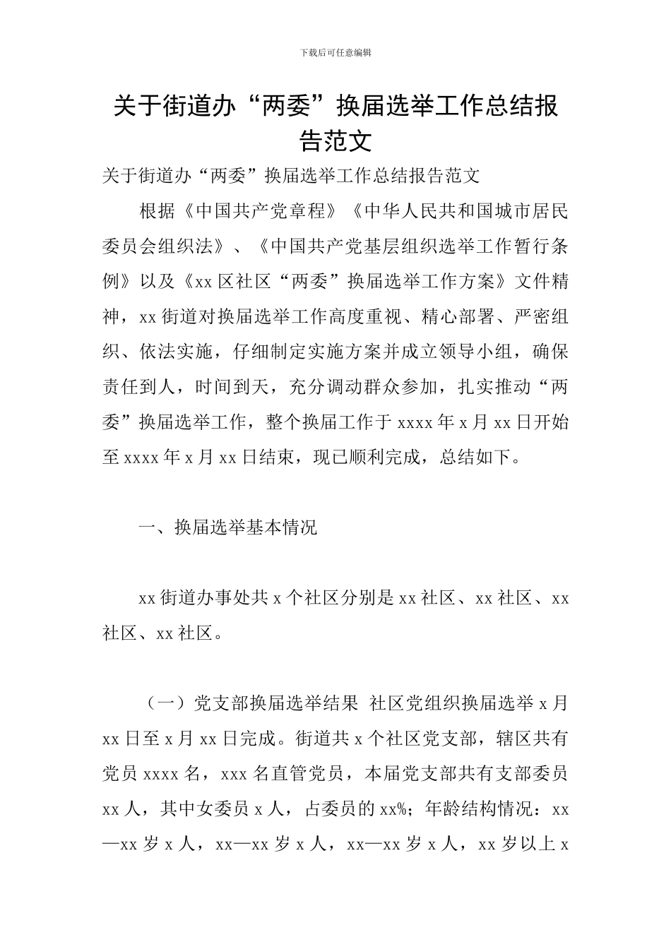 关于街道办“两委”换届选举工作总结报告范文_第1页