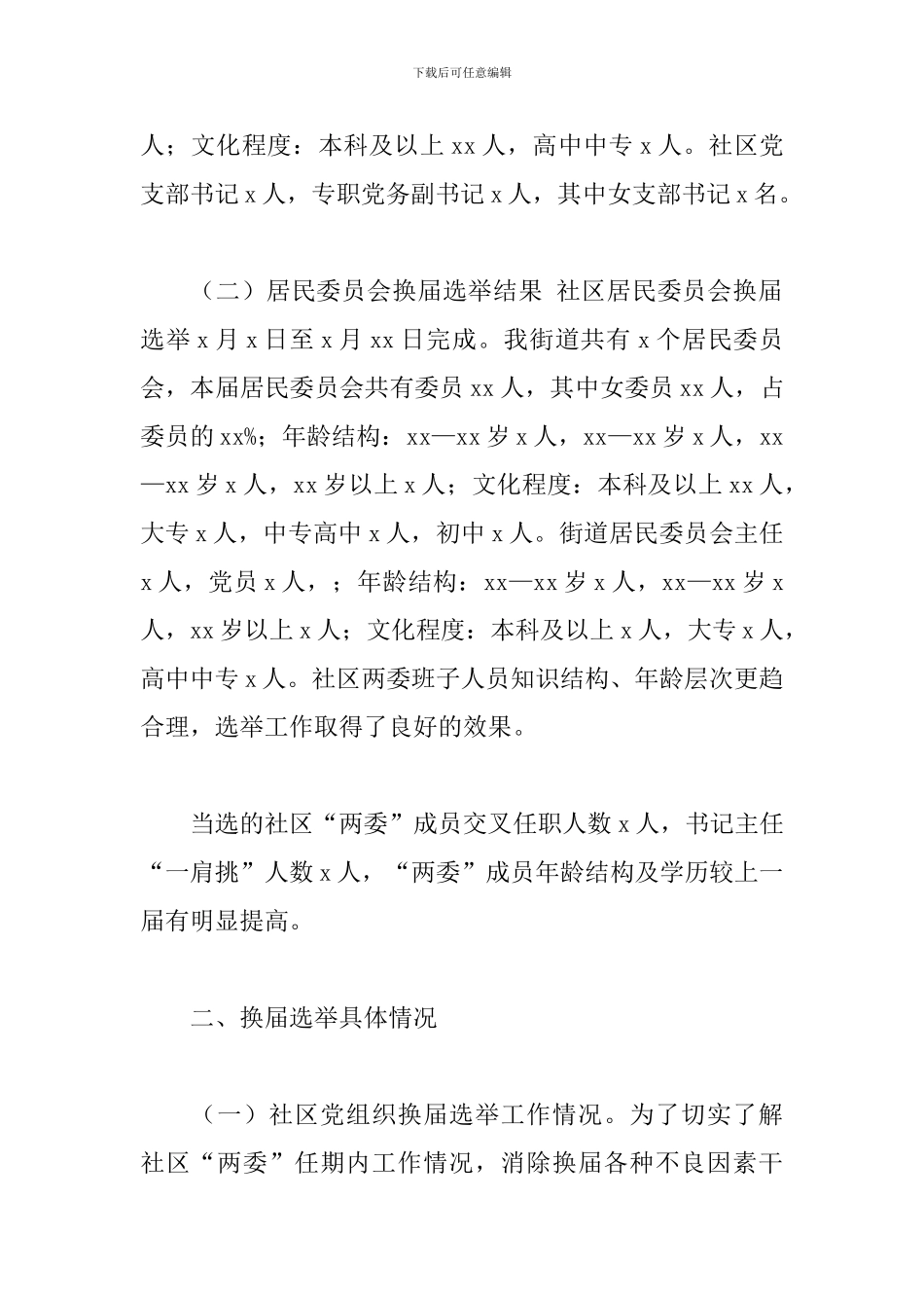 关于街道办“两委”换届选举工作总结报告范文_第2页