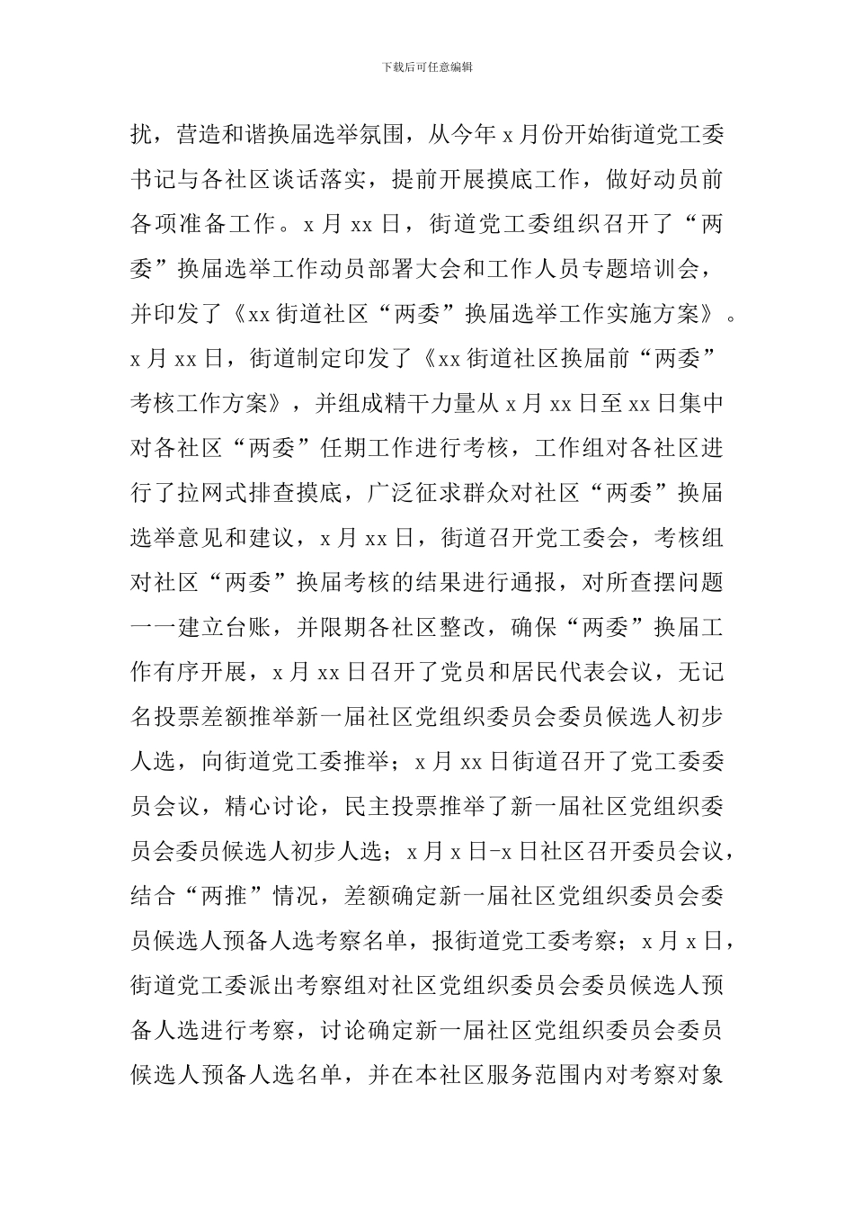 关于街道办“两委”换届选举工作总结报告范文_第3页